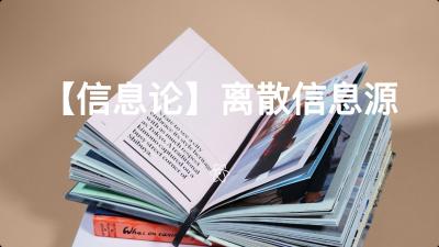 【信息论】离散信息源