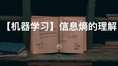 【机器学习】信息熵的理解