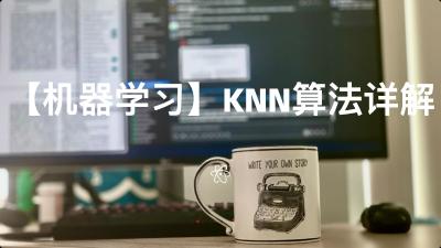 【机器学习】KNN算法详解
