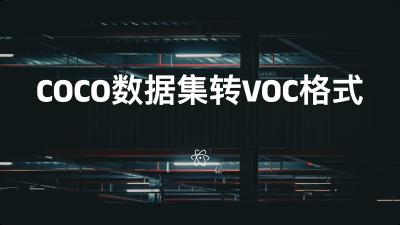 COCO数据集转VOC格式