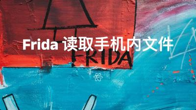 Frida 读取手机内文件