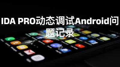 IDA PRO动态调试Android问题记录（不定期更新2022-09-28）