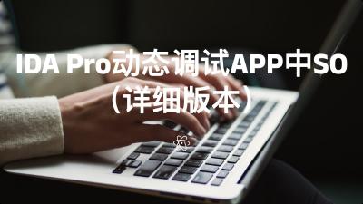 IDA Pro动态调试APP中SO（详细版本）