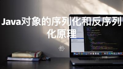 Java对象的序列化和反序列化原理