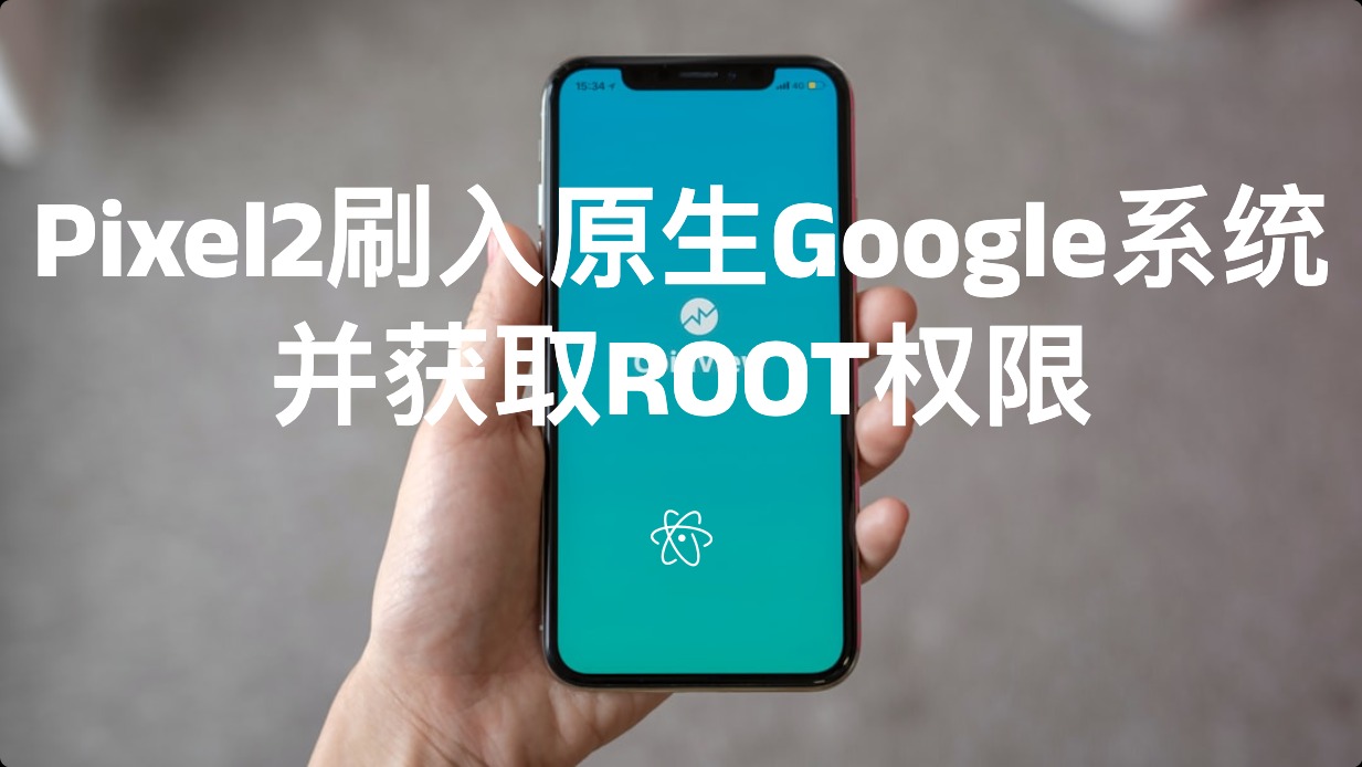 Pixel2刷入原生Google系统并获取ROOT权限 | 苇逸的小站