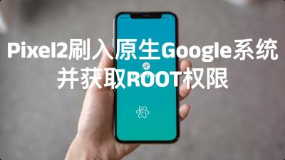 Pixel2刷入原生Google系统并获取ROOT权限