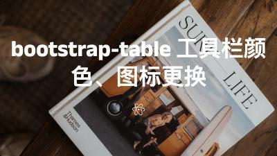 bootstrap-table 工具栏颜色、图标更换
