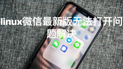 linux微信最新版无法打开问题解决